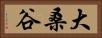 大桑谷 Horizontal Portrait