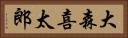 大森喜太郎 Horizontal Portrait