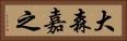 大森嘉之 Horizontal Portrait