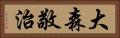 大森敬治 Horizontal Portrait