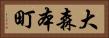 大森本町 Horizontal Portrait
