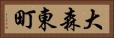 大森東町 Horizontal Portrait