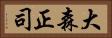 大森正司 Horizontal Portrait