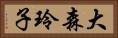 大森玲子 Horizontal Portrait