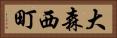 大森西町 Horizontal Portrait