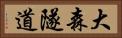 大森隧道 Horizontal Portrait