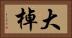 大棹 Horizontal Portrait