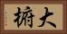 大椨 Horizontal Portrait