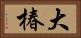 大椿 Horizontal Portrait