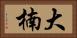 大楠 Horizontal Portrait