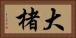 大楮 Horizontal Portrait