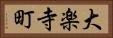 大楽寺町 Horizontal Portrait