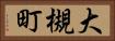 大槻町 Horizontal Portrait