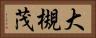 大槻茂 Horizontal Portrait
