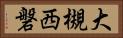 大槻西磐 Horizontal Portrait