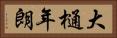 大樋年朗 Horizontal Portrait