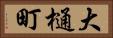 大樋町 Horizontal Portrait