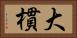 大樌 Horizontal Portrait