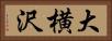 大横沢 Horizontal Portrait