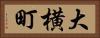 大横町 Horizontal Portrait