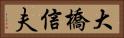 大橋信夫 Horizontal Portrait