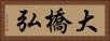 大橋弘 Horizontal Portrait