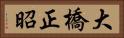 大橋正昭 Horizontal Portrait