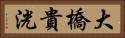 大橋貴洸 Horizontal Portrait