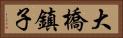 大橋鎮子 Horizontal Portrait