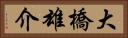大橋雄介 Horizontal Portrait