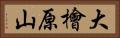 大檜原山 Horizontal Portrait
