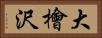 大檜沢 Horizontal Portrait