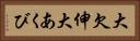 大欠伸 Horizontal Portrait