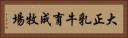 大正乳牛育成牧場 Horizontal Portrait
