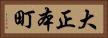 大正本町 Horizontal Portrait
