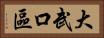 大武口區 Horizontal Portrait
