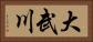 大武川 Horizontal Portrait
