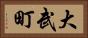 大武町 Horizontal Portrait