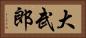 大武郎 Horizontal Portrait