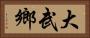 大武鄉 Horizontal Portrait
