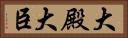大殿 Horizontal Portrait