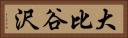 大比谷沢 Horizontal Portrait