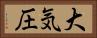 大気圧 Horizontal Portrait