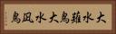 大水薙鳥 Horizontal Portrait