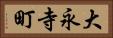 大永寺町 Horizontal Portrait