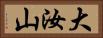 大汝山 Horizontal Portrait