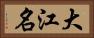 大江名 Horizontal Portrait