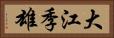大江季雄 Horizontal Portrait
