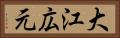 大江広元 Horizontal Portrait