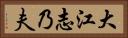 大江志乃夫 Horizontal Portrait